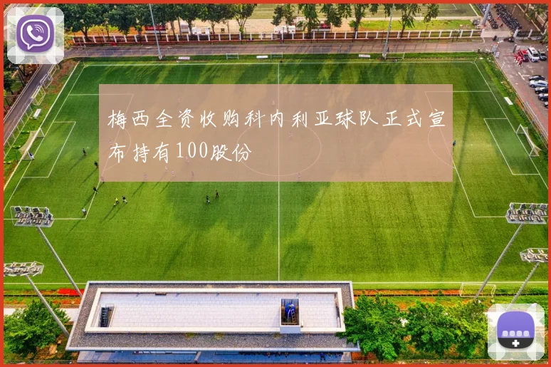 梅西全资收购科内利亚球队正式宣布持有100股份