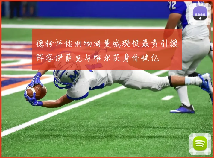 德转评估利物浦曼城现役最贵引援阵容伊萨克与维尔茨身价破亿