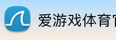 爱游戏体育官方 logo